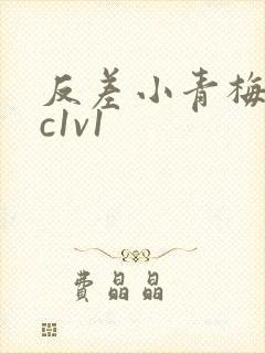 反差小青梅不经c1v1