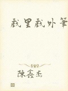 戏里戏外笔趣阁