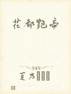 花都艳帝