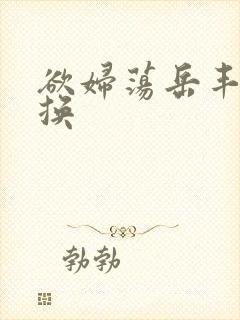 欲妇荡岳丰满交换