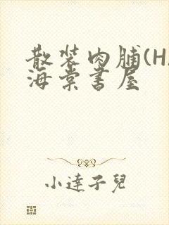 散装肉脯(H)海棠书屋