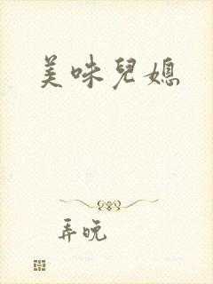 美味儿媳