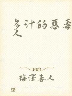 多汁的恶毒小美人