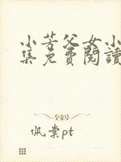 小芳父女小说全集免费阅读