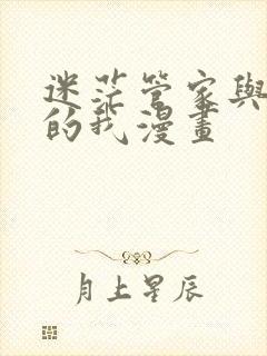 迷茫管家与懦弱的我漫画