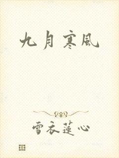 九月寒风