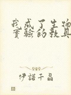 我成了生物课性实验的教具