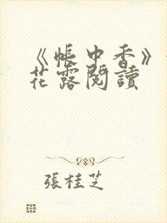 《帐中香》金银花露阅读