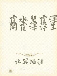 霍水儿霍泽笔趣阁霍泽浮生云