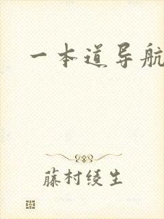 一本道导航