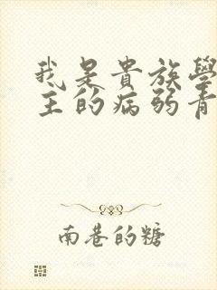 我是贵族学院男主的病弱青梅笔趣阁