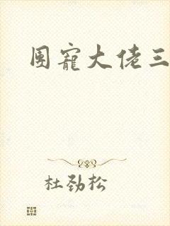 团宠大佬三岁半