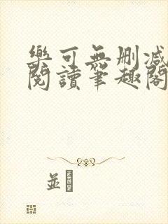 乐可无删减免费阅读笔趣阁