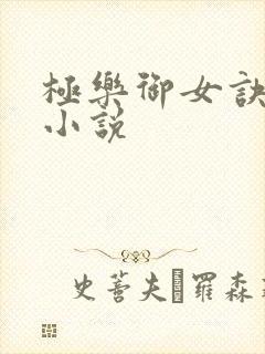 极乐御女诀全文小说