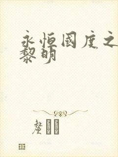 永恒国度之黑暗黎明