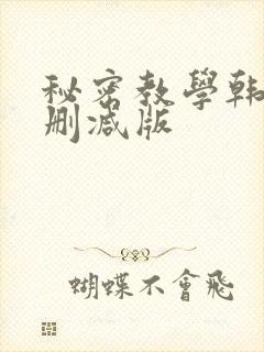 秘密教学韩漫无删减版