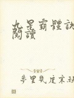 九星霸体诀在线阅读