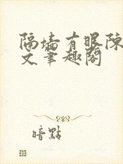 隔墙有眼陈贰全文笔趣阁