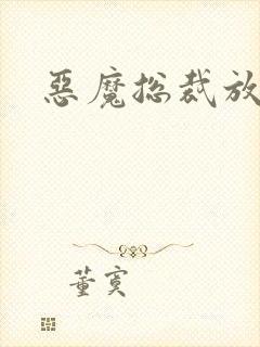 恶魔总裁放了我