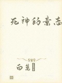 死神的意志