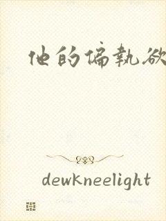 他的偏执欲