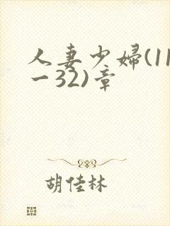 人妻少妇(11一32)章