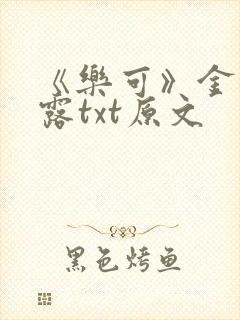 《乐可》金银花露txt原文