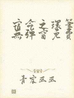 宿命之环笔趣阁无弹窗免费阅读