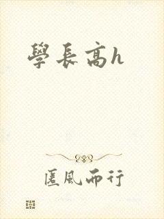 学长高h