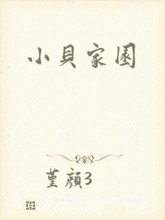 小贝家园