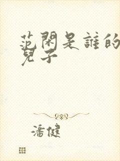 范闲是谁的亲生儿子