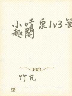 小喷泉1v3笔趣阁