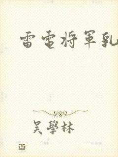 雷电将军乳液