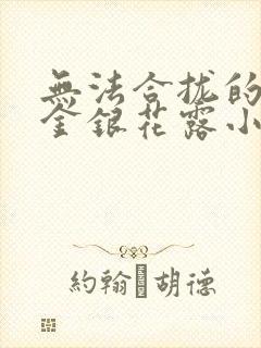 无法合拢的皇帝金银花露小说