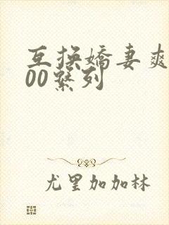 互换娇妻爽文100系列