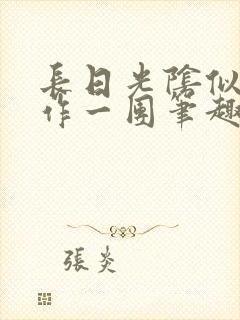 长日光阴似箭乱作一团笔趣阁打工少女