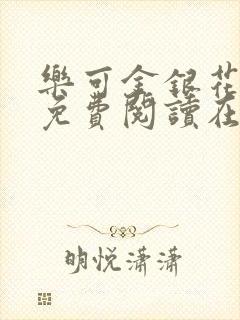 乐可金银花全文免费阅读在线观看