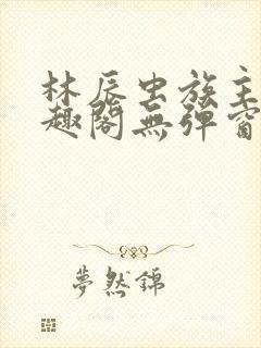 林辰虫族主宰笔趣阁无弹窗