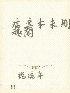 病案本未删减笔趣阁