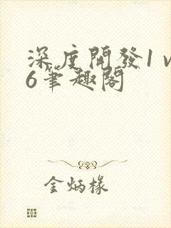 深度开发1 v6笔趣阁