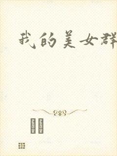 我的美女群芳