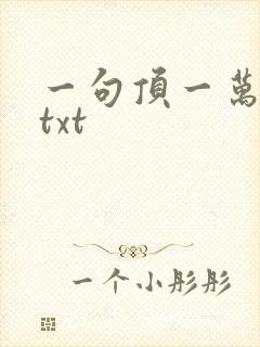 一句顶一万句 txt
