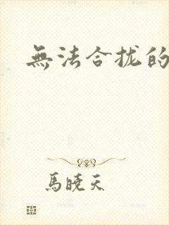 无法合拢的皇帝