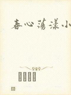 春心荡漾小说