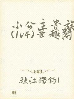 小公主贵族学院(1v4)笔趣阁