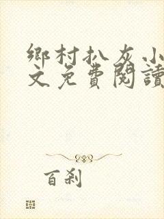 乡村扒灰小说全文免费阅读正版