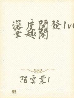 深度开发1v6笔趣阁