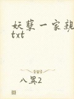 妖孽一家亲小说txt