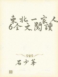 东北一家人1一6全文阅读