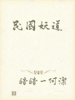 民国妖道